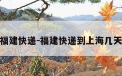 福建快递-福建快递到上海几天