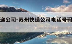 苏州快递公司-苏州快递公司电话号码查询是多少