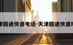 天津圆通快递电话-天津圆通快递地址
