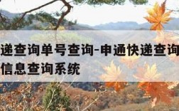 申通快递查询单号查询-申通快递查询单号查询物流信息查询系统