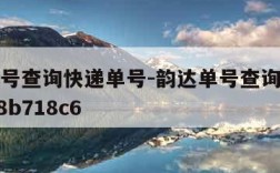 韵达单号查询快递单号-韵达单号查询快递单号1658b718c6