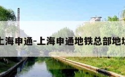 上海申通-上海申通地铁总部地址