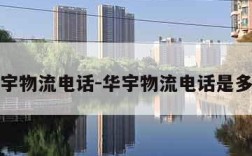 华宇物流电话-华宇物流电话是多少