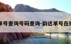 韵达单号查询号码查询-韵达单号在线查询