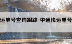 中通快运单号查询跟踪-中通快运单号查询跟踪查询