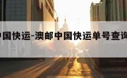 澳邮中国快运-澳邮中国快运单号查询快递100