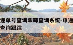 申通快递单号查询跟踪查询系统-申通快递单号物流查询跟踪