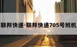 联邦快递-联邦快递705号班机