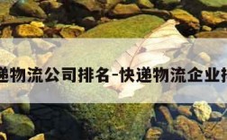 快递物流公司排名-快递物流企业排名