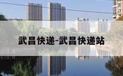武昌快递-武昌快递站