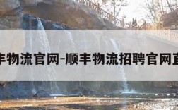 顺丰物流官网-顺丰物流招聘官网直招