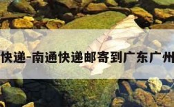 南通快递-南通快递邮寄到广东广州几天