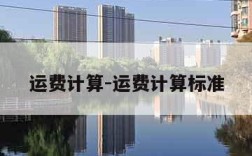运费计算-运费计算标准