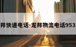 龙邦快递电话-龙邦物流电话95331