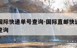 ems国际快递单号查询-国际直邮快递查询单号查询