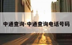 中通查询-中通查询电话号码
