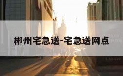 郴州宅急送-宅急送网点
