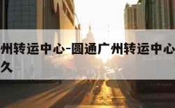 圆通广州转运中心-圆通广州转运中心到白云区要多久