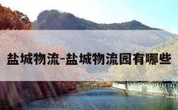 盐城物流-盐城物流园有哪些