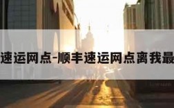 顺丰速运网点-顺丰速运网点离我最近的
