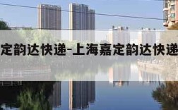 上海嘉定韵达快递-上海嘉定韵达快递网点不派送