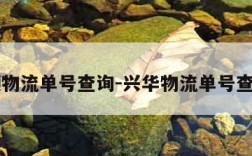 日日顺物流单号查询-兴华物流单号查询货物