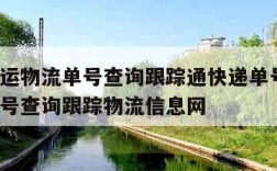 中通快运物流单号查询跟踪通快递单号-中通快运单号查询跟踪物流信息网