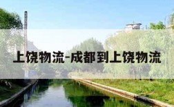 上饶物流-成都到上饶物流