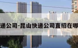 昆山快递公司-昆山快递公司直招在哪里招聘
