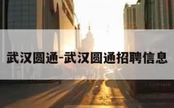 武汉圆通-武汉圆通招聘信息