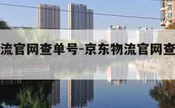 京东物流官网查单号-京东物流官网查单号查询