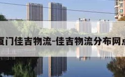 厦门佳吉物流-佳吉物流分布网点