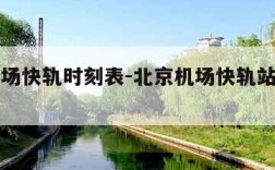 北京机场快轨时刻表-北京机场快轨站点及票价