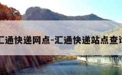 汇通快递网点-汇通快递站点查询