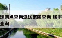 顺丰快递网点查询派送范围查询-顺丰快递派送区域查询