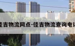 佳吉物流网点-佳吉物流查询电话