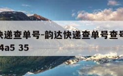韵达快递查单号-韵达快递查单号查号码902d104a5 35