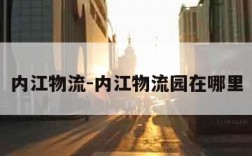 内江物流-内江物流园在哪里