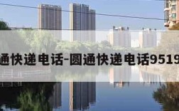 圆通快递电话-圆通快递电话951966