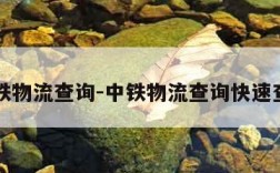 中铁物流查询-中铁物流查询快速查询