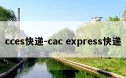 cces快递-cac express快递
