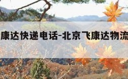 北京飞康达快递电话-北京飞康达物流服务有限公司