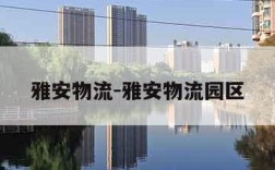 雅安物流-雅安物流园区