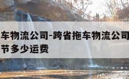 跨省拖车物流公司-跨省拖车物流公司晋江到贵州毕节多少运费