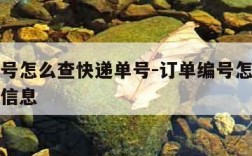 订单编号怎么查快递单号-订单编号怎么查快递单号信息