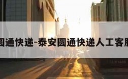 泰安圆通快递-泰安圆通快递人工客服电话