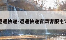 运通快递-运通快递官网客服电话