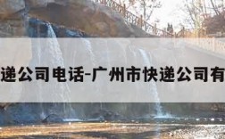 广州快递公司电话-广州市快递公司有哪几家