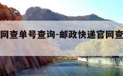 快递官网查单号查询-邮政快递官网查单号查询