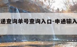 申通快递查询单号查询入口-申通输入手机号查订单